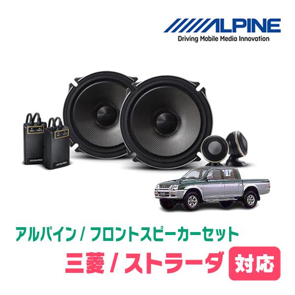 ALPINE（アルパイン） ストラーダ(H9/6〜H11/5)用 フロント/スピーカー