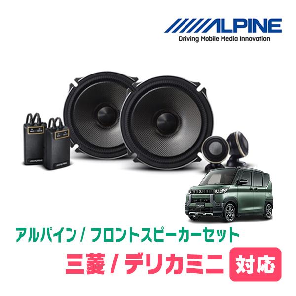 デリカミニ(R5/5〜現在)用 フロント/スピーカーセット アルパイン / X 