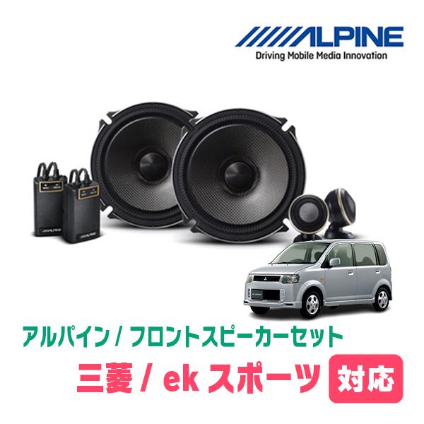 ALPINE ekスポーツ(H82W・H18/9〜H25/6)用 フロント/スピーカー