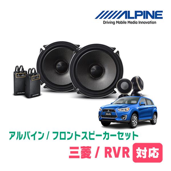 ALPINE RVR(H22/2〜H26/4)用 フロント/スピーカーセット