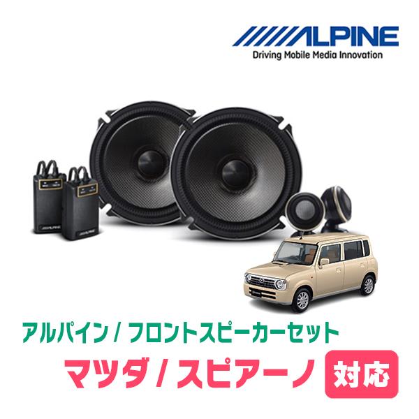 ALPINE ZETTURUS 据置型スピーカーセット ALPINE（アルパイン） スピアーノ(H14/2〜H20/10)用 フロント