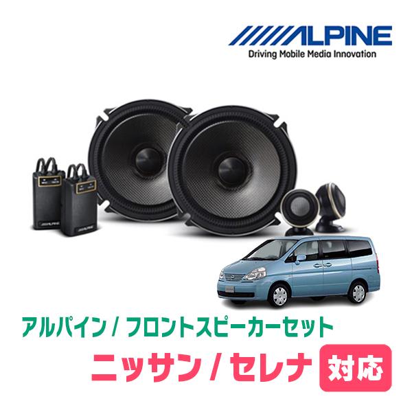 ALPINE セレナ(C24系・H11/6〜H17/5)用 フロント/スピーカー