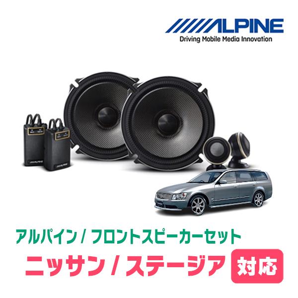 ★h_t★スピーカーステージア ALPINE（アルパイン） ステージア(H8/9〜H19/6)用 フロント/スピーカー