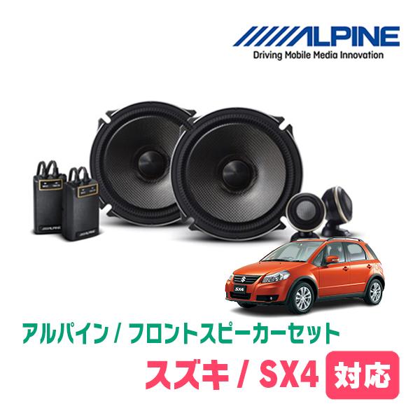ALPINE SX4(H18/7〜H26/9)用 フロント/スピーカーセット