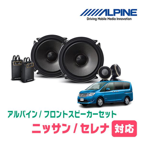 ALPINE セレナ(C26系・H22/11〜H28/8)用 フロント/スピーカー ALPINE セレナ(C26系・H22/11〜H28/8)用 フロント/スピーカー