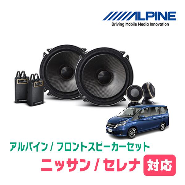 ALPINE セレナ(C27系・H28/8〜R4/12)用 フロント/スピーカー ALPINE セレナ(C27系・H28/8〜R4/12)用 フロント/スピーカー