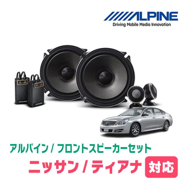 ALPINE（アルパイン） ティアナ(H15/2〜H26/2)用 フロント/スピーカー