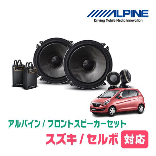 ALPINE（アルパイン） セルボ(H18/11〜H21/12)用 フロント/スピーカー