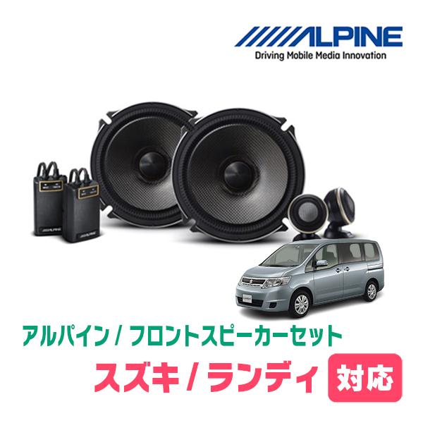 ALPINE（アルパイン） ランディ(C25系・H19/1〜H22/12)用 フロント 