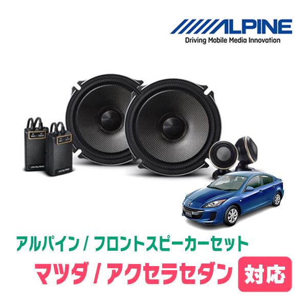ALPINE アクセラセダン(BL系・H15/10〜H25/11)用 フロント ALPINE アクセラセダン(BL系・H15/10〜H25/11)用 フロント