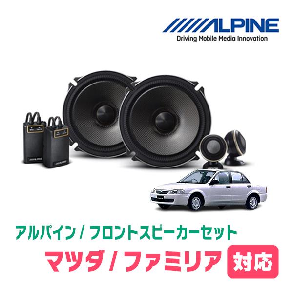 FUMI　アルパイン　セット ALPINE（アルパイン） ファミリア(H10/6〜H15/8)用 フロント