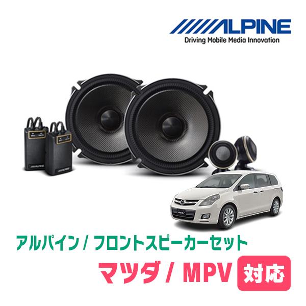 MPV(H11/6〜H28/3)用　フロント/スピーカーセット　アルパイン / X-171S + KTX-T171B　(17cm/高音質モデル)