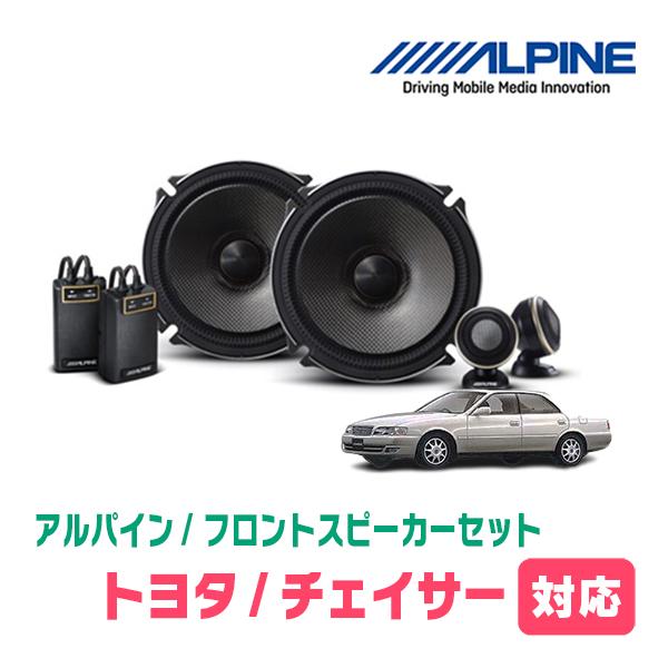 ALPINE チェイサー(H8/9〜H13/7)用 フロント/スピーカーセット ALPINE チェイサー(H8/9〜H13/7)用 フロント/スピーカーセット
