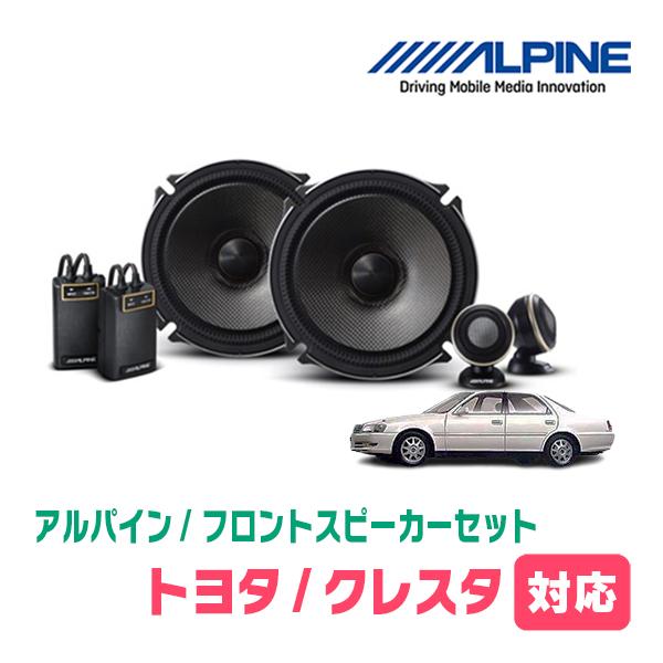 ALPINE クレスタ(H8/9〜H13/7)用 フロント/スピーカーセット