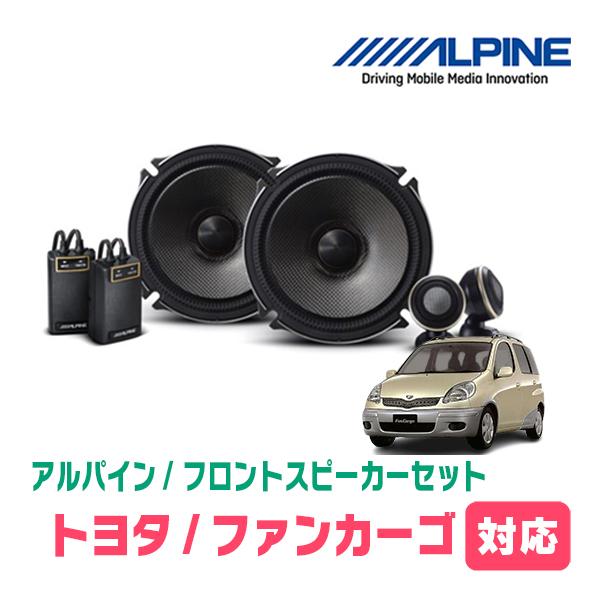 ALPINE ファンカーゴ(H11/8〜H17/9)用 フロント/スピーカー