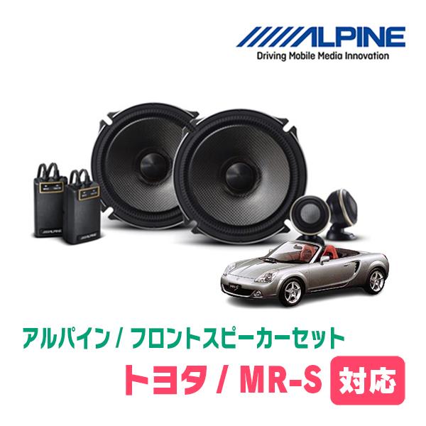 ALPINE MR-S(H11/10〜H19/7)用 フロント/スピーカーセット