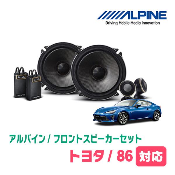 ALPINE 86(H24/4〜H28/7)用 フロント/スピーカーセット ALPINE 86(H24/4〜H28/7)用 フロント/スピーカーセット