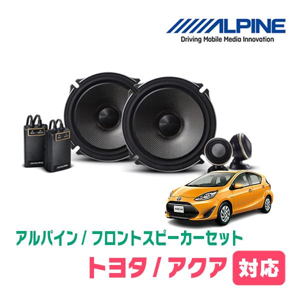 ALPINE アクア(NHP系・H23/12〜R3/7)用 フロント/スピーカー ALPINE アクア(NHP系・H23/12〜R3/7)用 フロント/スピーカー
