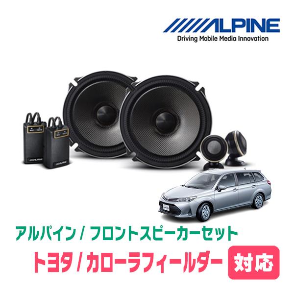 ALPINE スピーカー 4インチ 6インチ セット ALPINE カローラフィールダー(160系・H24/5〜R6/6)用 フロント