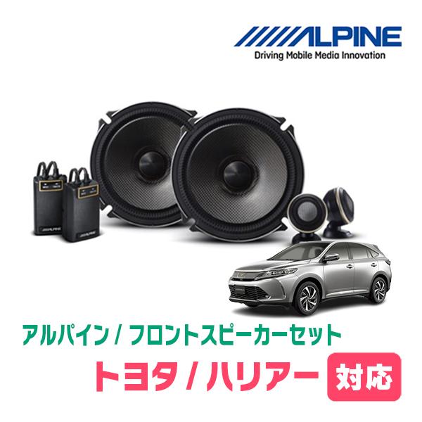 ALPINE ハリアー(60系・H25/12〜R2/6)用 フロント/スピーカー ALPINE ハリアー(60系・H25/12〜R2/6)用 フロント/スピーカー
