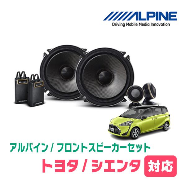 ALPINE シエンタ(170系・H27/7〜R4/8)用 フロント/スピーカー ALPINE シエンタ(170系・H27/7〜R4/8)用 フロント/スピーカー