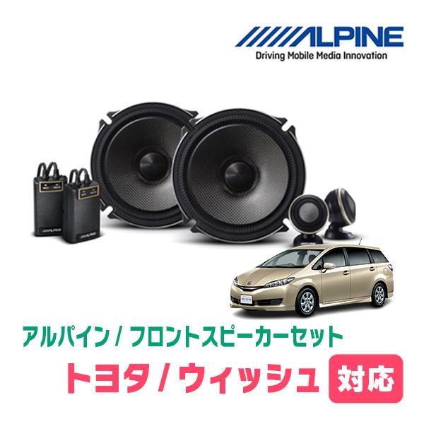 ALPINE ウィッシュ(20系・H21/4〜H29/10)用 フロント/スピーカー