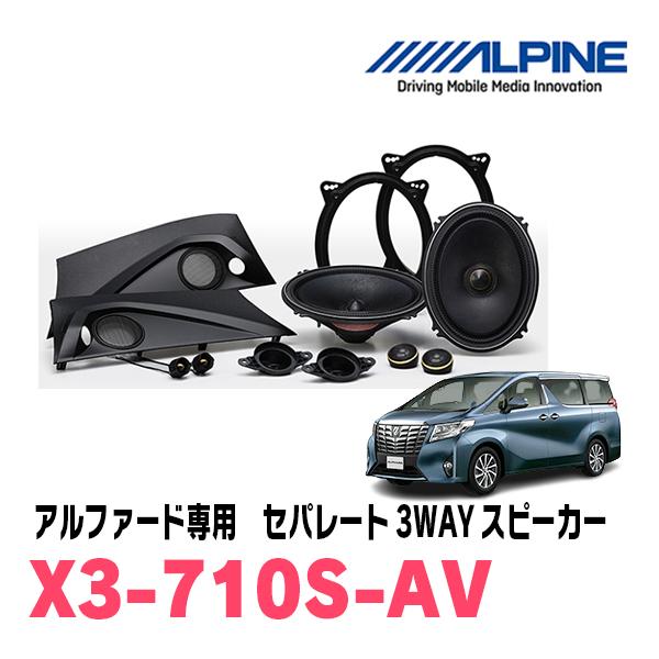 ALPINEスピーカーX3-710S30系ヴェルファイア30系アルファード ALPINE アルファード(30系・H27/1〜R1/12)用 アルパイン / X3