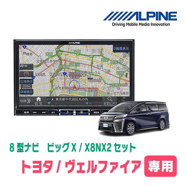 ALPINE ヴェルファイア(30系・H27/1〜R1/12)専用 X8NX2 + KTX-X8 ALPINE ヴェルファイア(30系・H27/1〜R1/12)専用 X8NX2 + KTX-X8