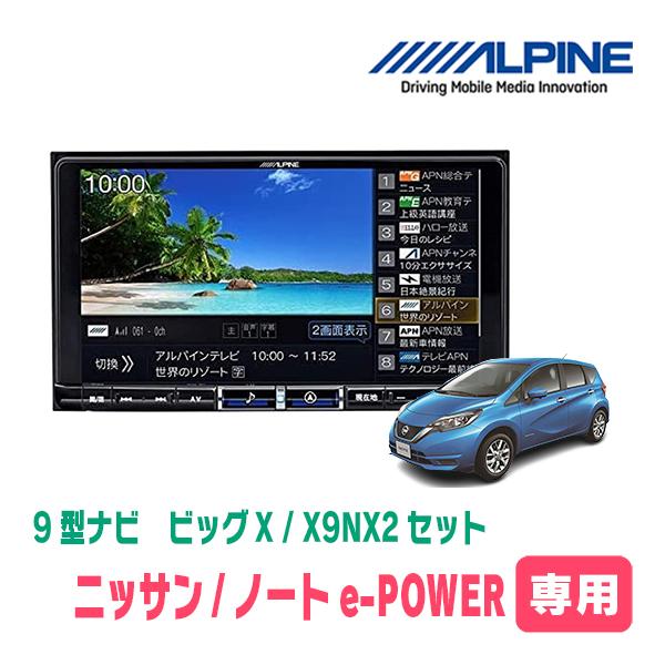 ALPINE ノートe-POWER(E12系・H28/11〜R2/12)専用 X9NX2 + KTX ALPINE ノートe-POWER(E12系・H28/11〜R2/12)専用 X9NX2 + KTX