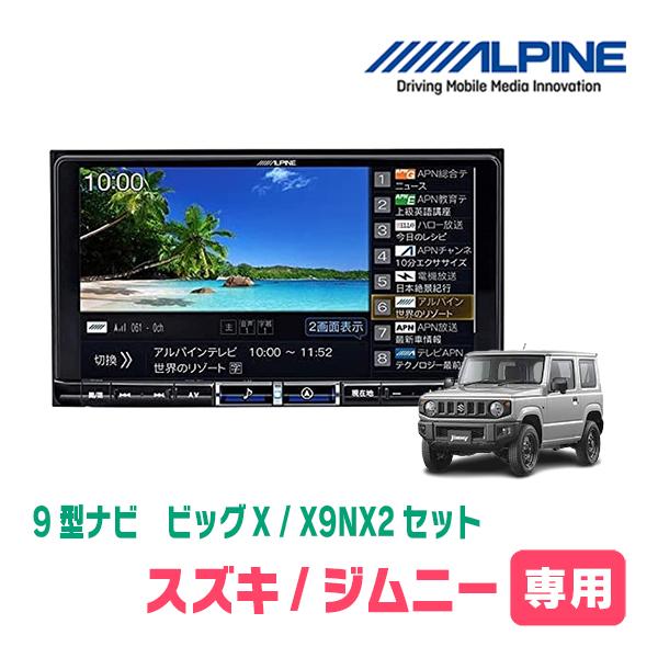 ALPINE ジムニー(JB64W・H30/7〜現在)専用 X9NX2 + KTX-X9-JI-64 ALPINE ジムニー(JB64W・H30/7〜現在)専用 X9NX2 + KTX-X9-JI-64