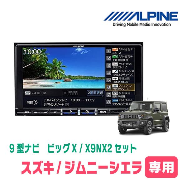 社外品 ALPINE 9インチ 9型/8型カーナビ ビッグX | アルパイン ALPINE Japan