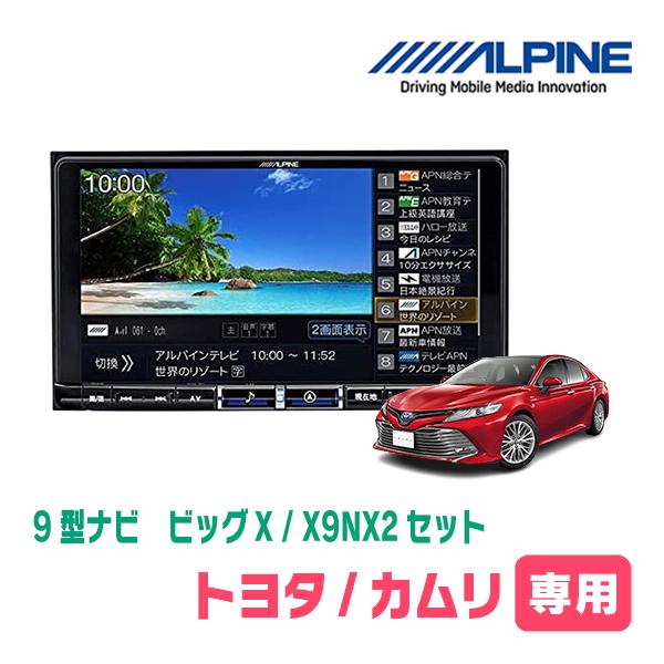 ALPINE カムリ(70系・H29/7〜R1/9)専用 X9NX2 + KTX-X9-CM-70