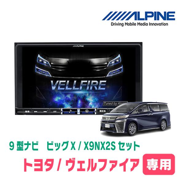 ALPINE（アルパイン） ヴェルファイア(30系・H27/1〜R1/12)専用 X9NX2S