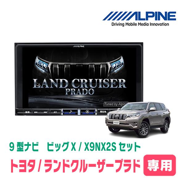 ALPINE（アルパイン） ランドクルーザープラド(150系・H29/9〜R6/4