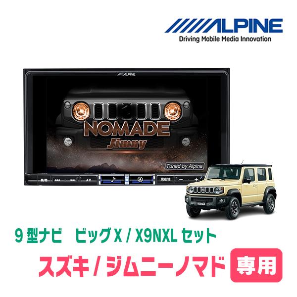 ALPINE ジムニーノマド(JC74W・R7/4〜現在)専用 X9NXL+KTX-X9-JI-64