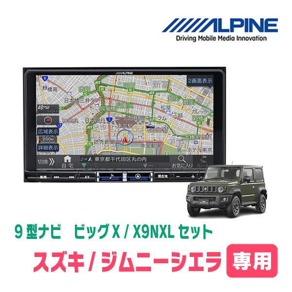 ALPINE ジムニーシエラ(JB74W・H30/7〜現在)専用 X9NXL+KTX-X9 ALPINE ジムニーシエラ(JB74W・H30/7〜現在)専用 X9NXL+KTX-X9
