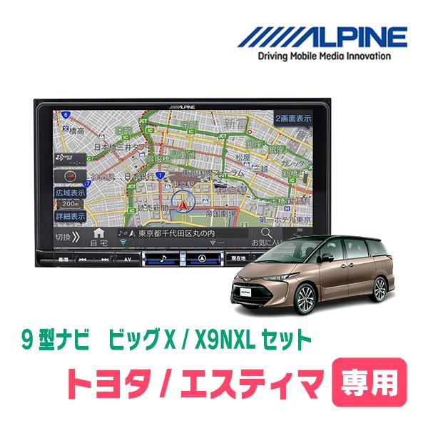 ALPINE エスティマ(H28/6〜R1/10)専用 アルパイン / X9NXL+KTX ALPINE エスティマ(H28/6〜R1/10)専用 アルパイン / X9NXL+KTX