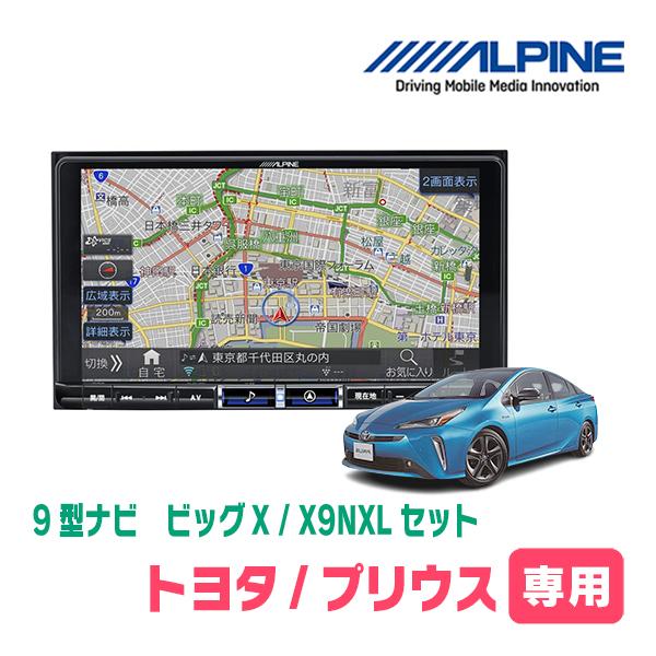ALPINE プリウス(50系・H27/12〜R4/12)専用 アルパイン / X9NXL+ ALPINE プリウス(50系・H27/12〜R4/12)専用 アルパイン / X9NXL+