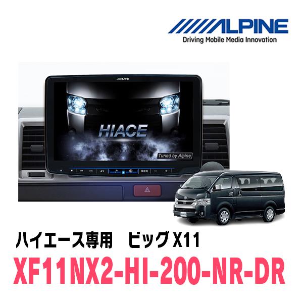 ALPINE（アルパイン） ハイエース(H25/12〜現在)専用 ALPINE / XF11NX2