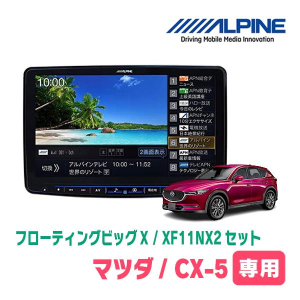 ALPINE CX-5(KF系・H29/2〜R2/12 BOSEサウンド無)専用 アルパイン 