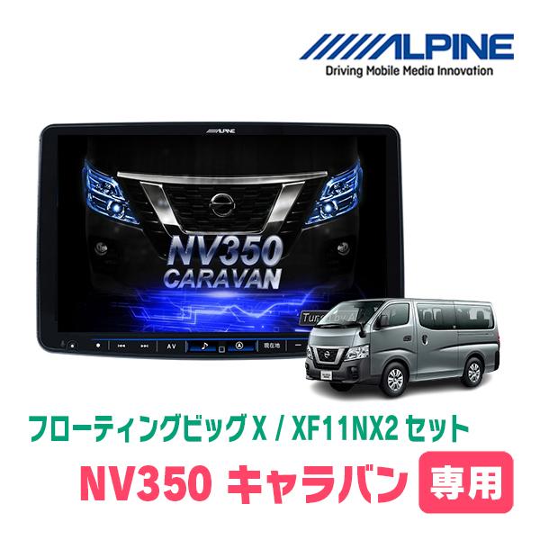 ALPINE NV350キャラバン(E26系・H29/7〜R4/4)専用 アルパイン ALPINE NV350キャラバン(E26系・H29/7〜R4/4)専用 アルパイン