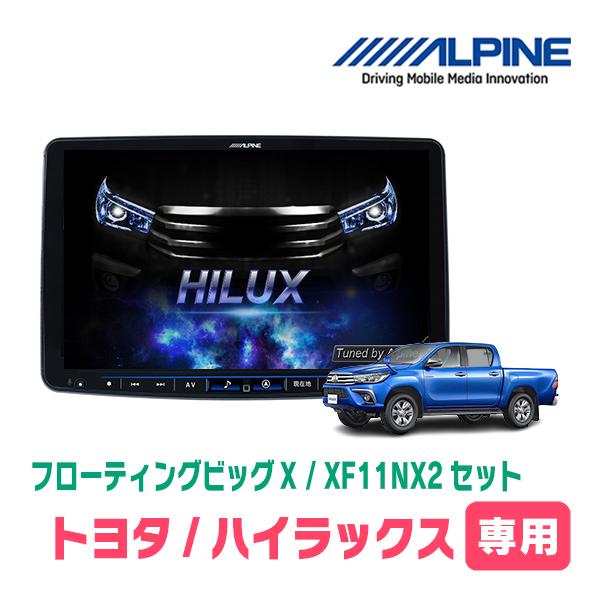 ナビ在庫有 ハイラックス H29 9 現在 専用 Xf11nx2 11インチ フローティングナビセット アルパイン正規販売店 Xf11nx2 T004 Hilux 車 音 遊びのdiy Parks 通販 Yahoo ショッピング