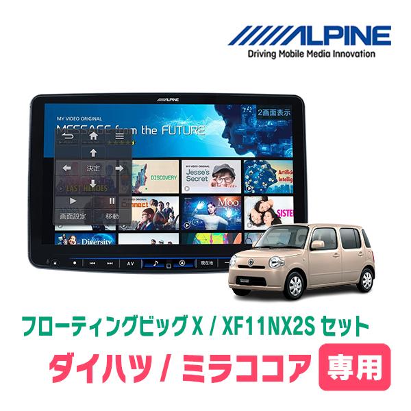 ALPINE ミラココア(H21/8〜H30/2)専用セット アルパイン