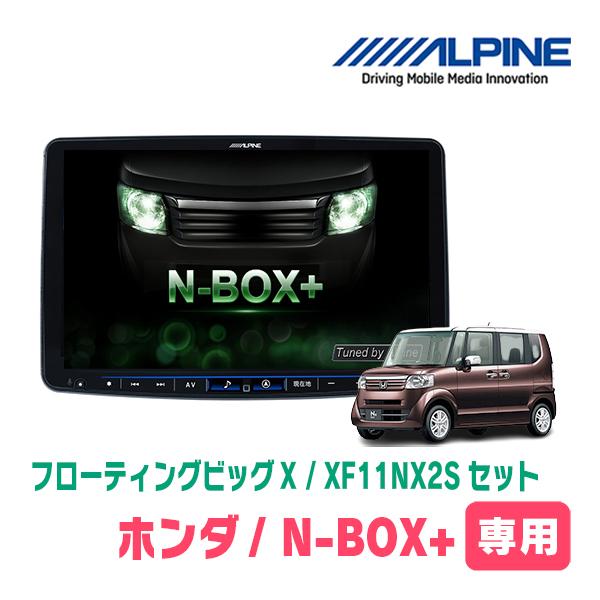 アルパインナビ（XF11NX2S）その他3点セット ALPINE（アルパイン） N-BOX+(H27/2〜H29/8)専用セット アルパイン