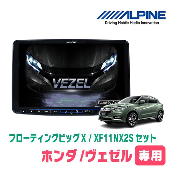 ALPINE（アルパイン） ヴェゼル(RU系・H25/12〜R3/4)専用セット