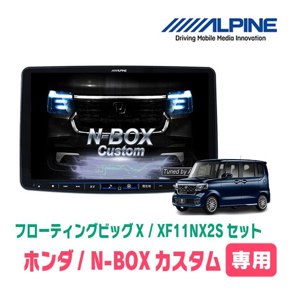 ALPINE（アルパイン） N-BOXカスタム(JF5/6・R5/10〜現在)専用セット