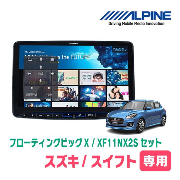 ALPINE（アルパイン） スイフト(ZC*3S・H29/1〜R5/11)専用セット