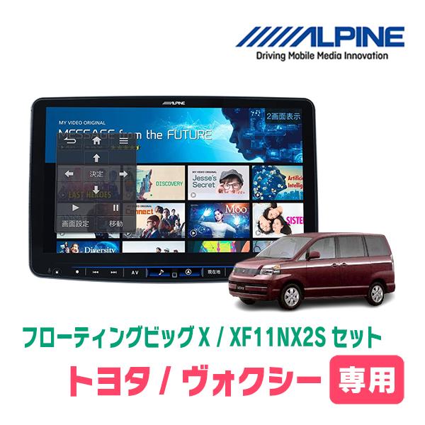 アルヴィナ ALPINE（アルパイン） ヴォクシー(60系・H16/9〜H19/6)専用セット