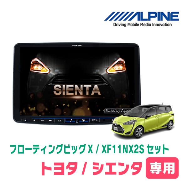 ALPINE（アルパイン） シエンタ(170系・H27/7〜R3/5)専用セット