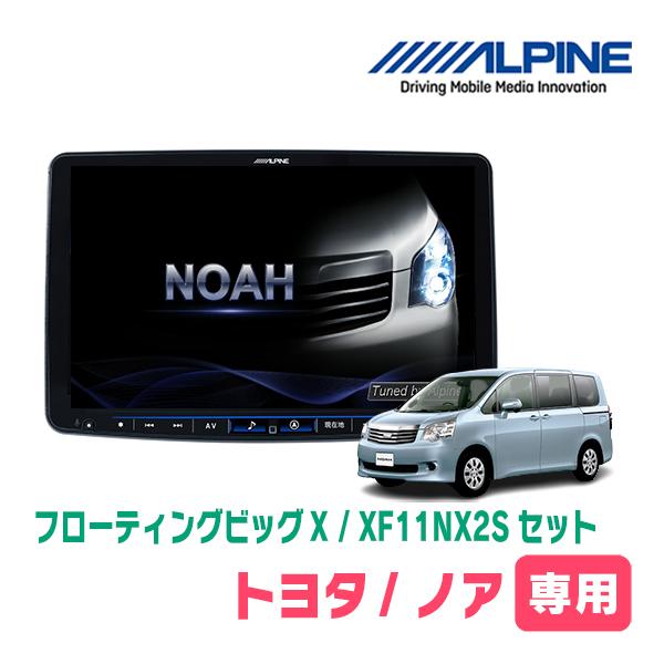 アルフィノ2枚セット ALPINE（アルパイン） ノア(70系・H19/6〜H26/1)専用セット アルパイン